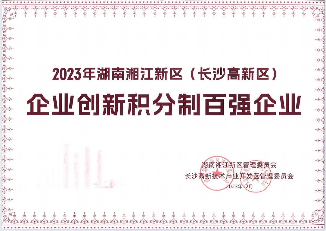 2023湘江新區(qū)創(chuàng)新積分制百強企業(yè)